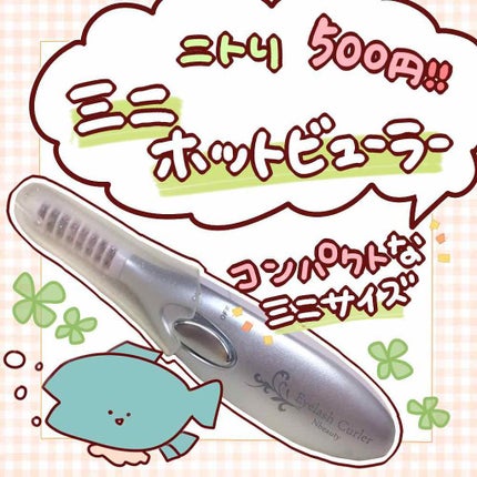 ミニホットアイラッシュカーラー/ニトリ/ホットビューラーを使ったクチコミ(1枚目)
