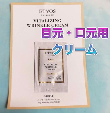 🌟エトヴォス🌟
      バイタライジング リンクルクリーム
      本体 15g   4,500円(税抜き)


こちら2つ前の投稿で紹介した
お得なセットにおまけでついてきてた
サンプルです✨