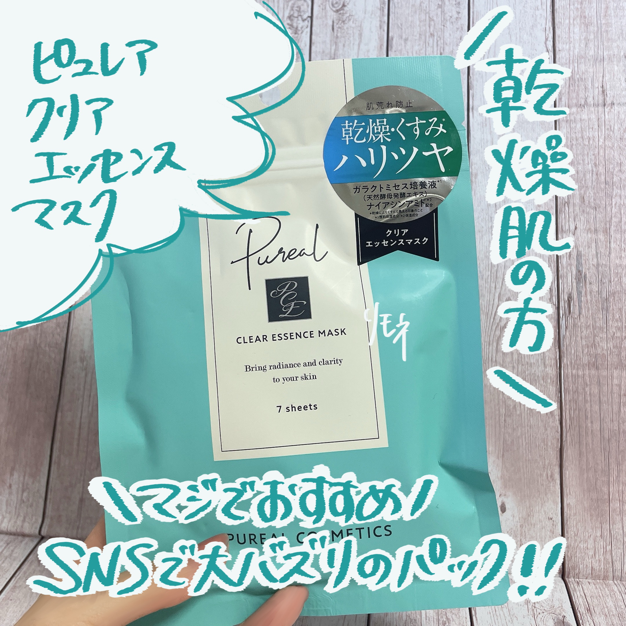 ちょっと前にバズっていたフェイスマスク💗乾燥肌必見👀コレしっかりと保湿してくれるんです✨️✨️
⠀
ーーーᐠ ♥︎ ᐟーーー⠀
⠀
ᐠ ♥︎ ᐟピュレア
クリアエッセンスマスク
7枚入り
⠀
⠀
＊香り⠀
ユーカリっぽい香りが結構します