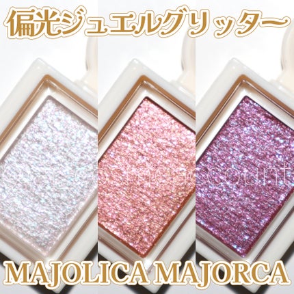 シャドーカスタマイズ (ブリリアントグリッター)/MAJOLICA MAJORCA/グリッターを使ったクチコミ(1枚目)