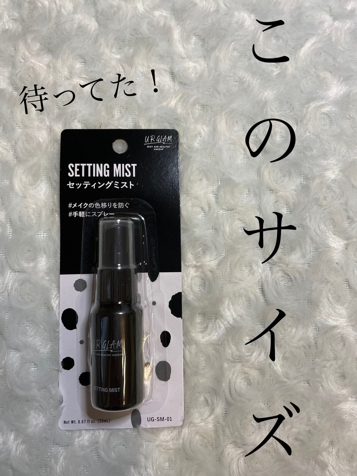 セッティングミスト/U R GLAM/ミスト状化粧水を使ったクチコミ(1枚目)
