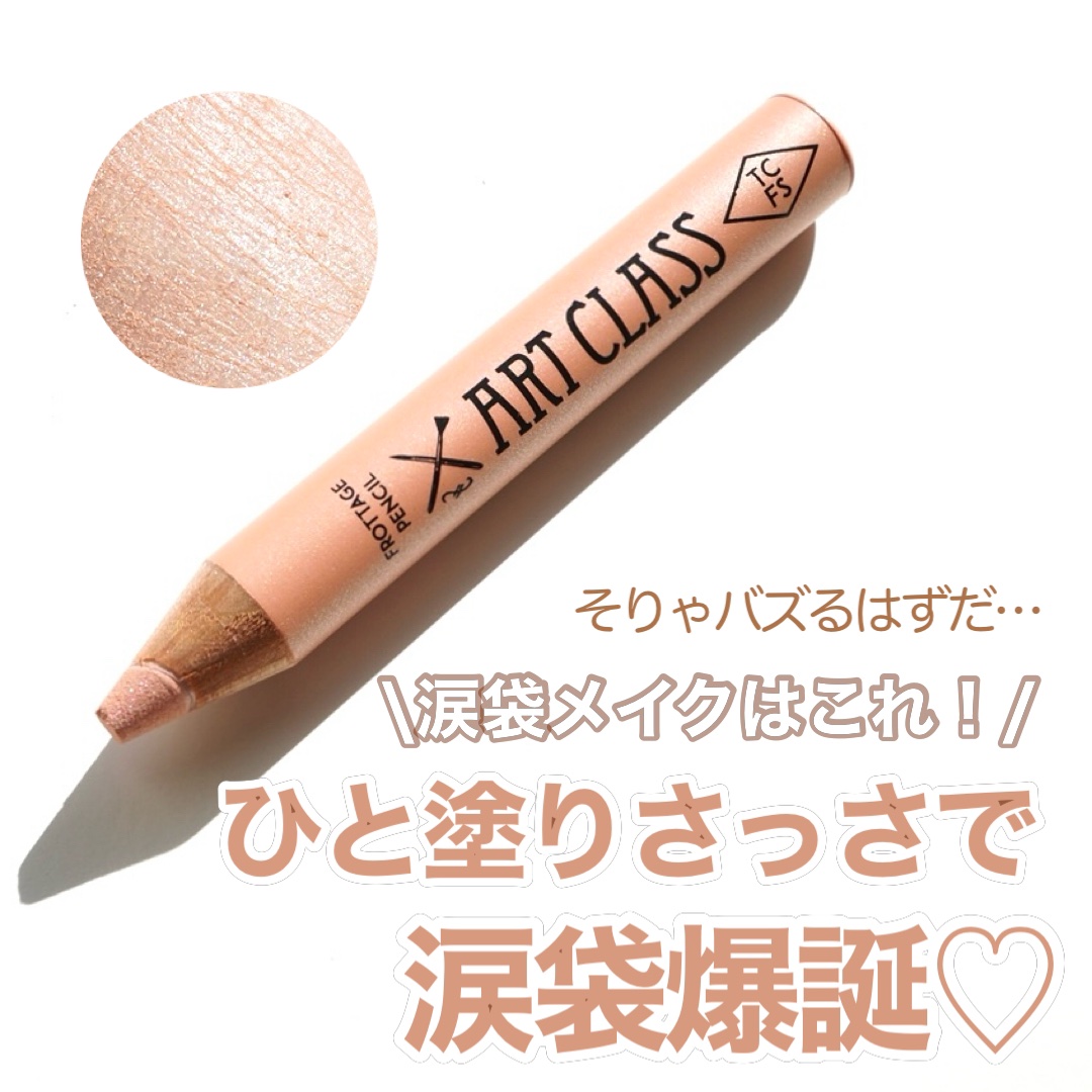 アートクラス フロッタージュペンシル/too cool for school/スティックアイシャドウを使ったクチコミ（1枚目）