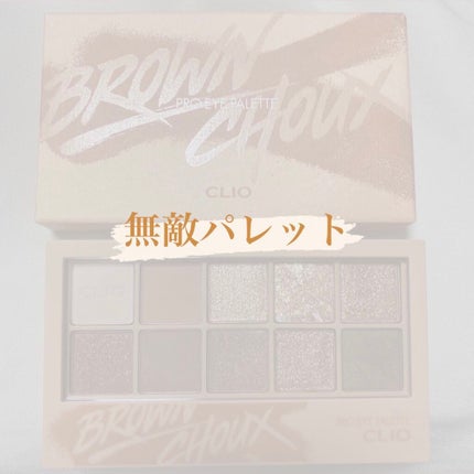 プロ アイ パレット/CLIO/アイシャドウパレットを使ったクチコミ(1枚目)