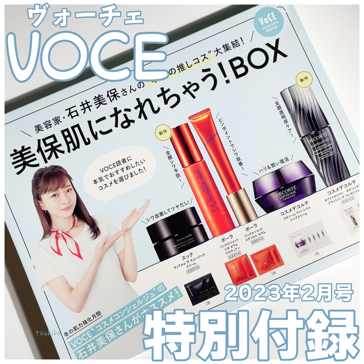 VOCE 2023年2月号 特別版/VoCE (ヴォーチェ)/雑誌を使ったクチコミ（1枚目）