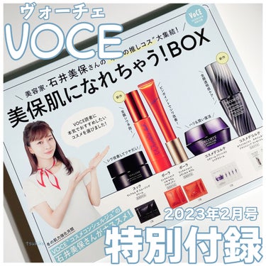 VOCE 2023年2月号 特別版/VoCE (ヴォーチェ)/雑誌を使ったクチコミ（1枚目）