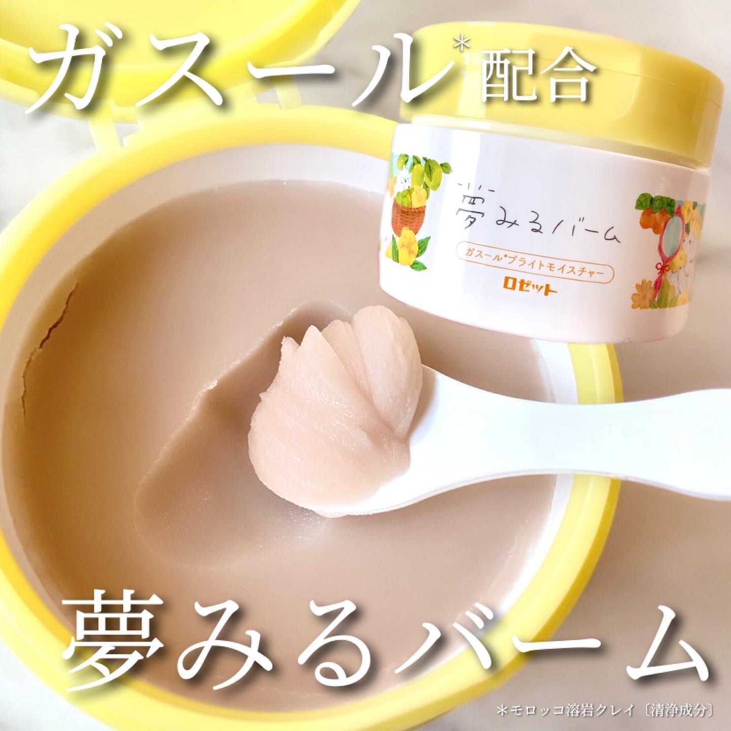 夢みるバーム ガスールブライトモイスチャー /ロゼット/クレンジングバームを使ったクチコミ（1枚目）