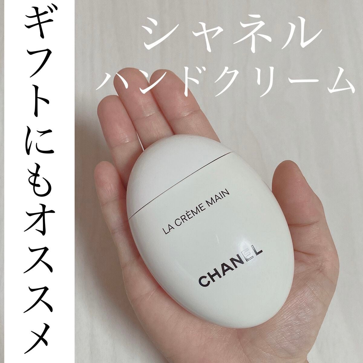 ラ クレーム マン/CHANEL/ハンドクリームを使ったクチコミ(1枚目)