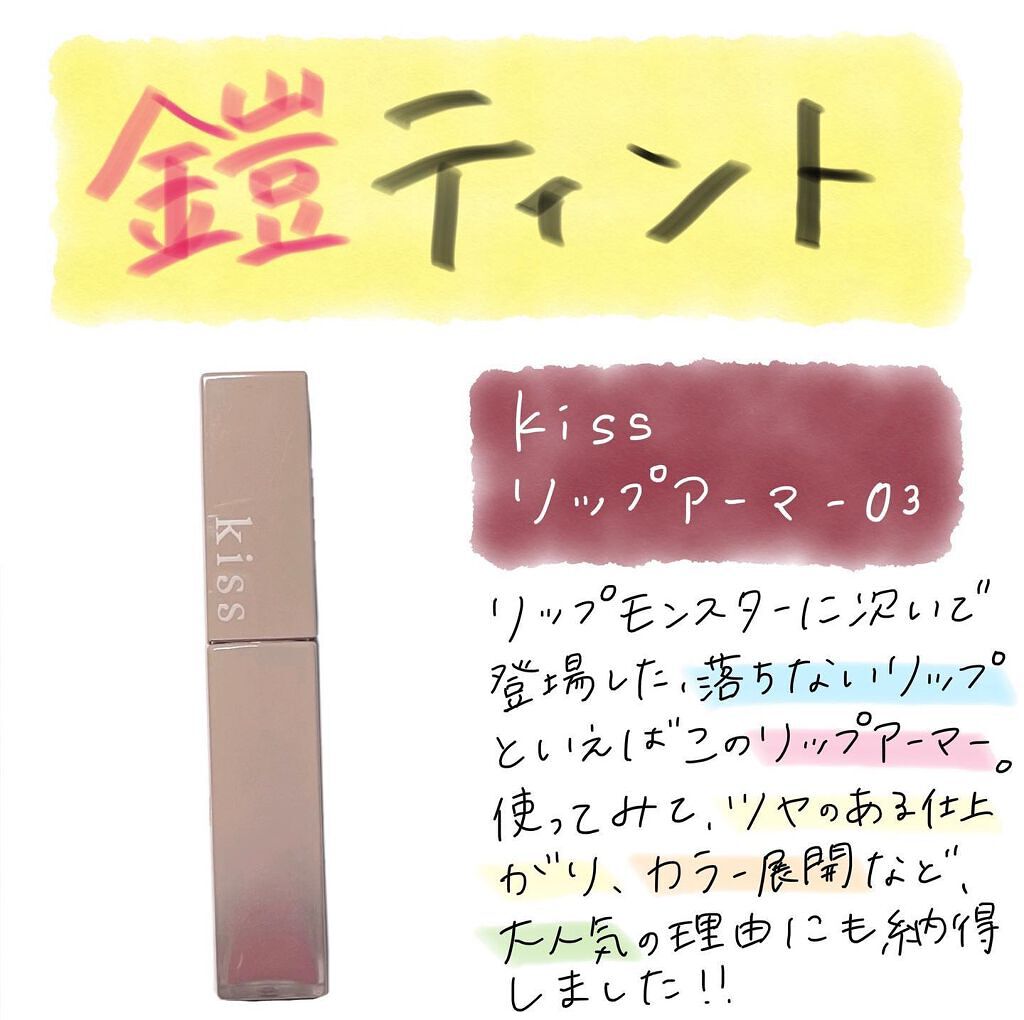 リップアーマー/KiSS/口紅を使ったクチコミ(1枚目)
