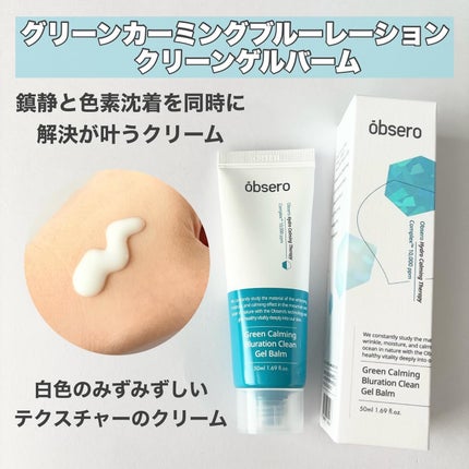 グリーンカーミングブルーレーションクリーンゲルバーム/obsero/フェイスクリームを使ったクチコミ(2枚目)