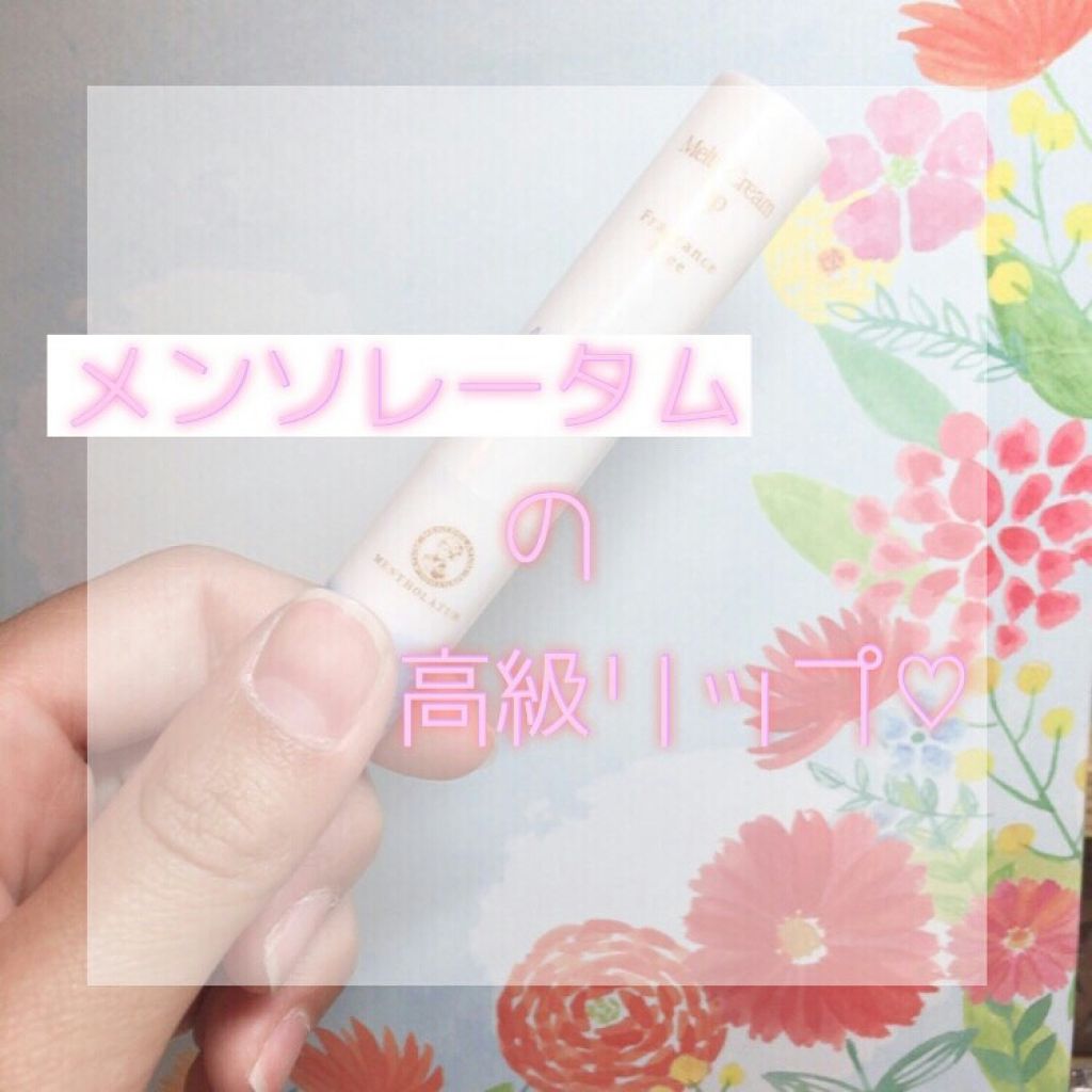 メルティクリームリップ/メンソレータム/リップクリームを使ったクチコミ（1枚目）