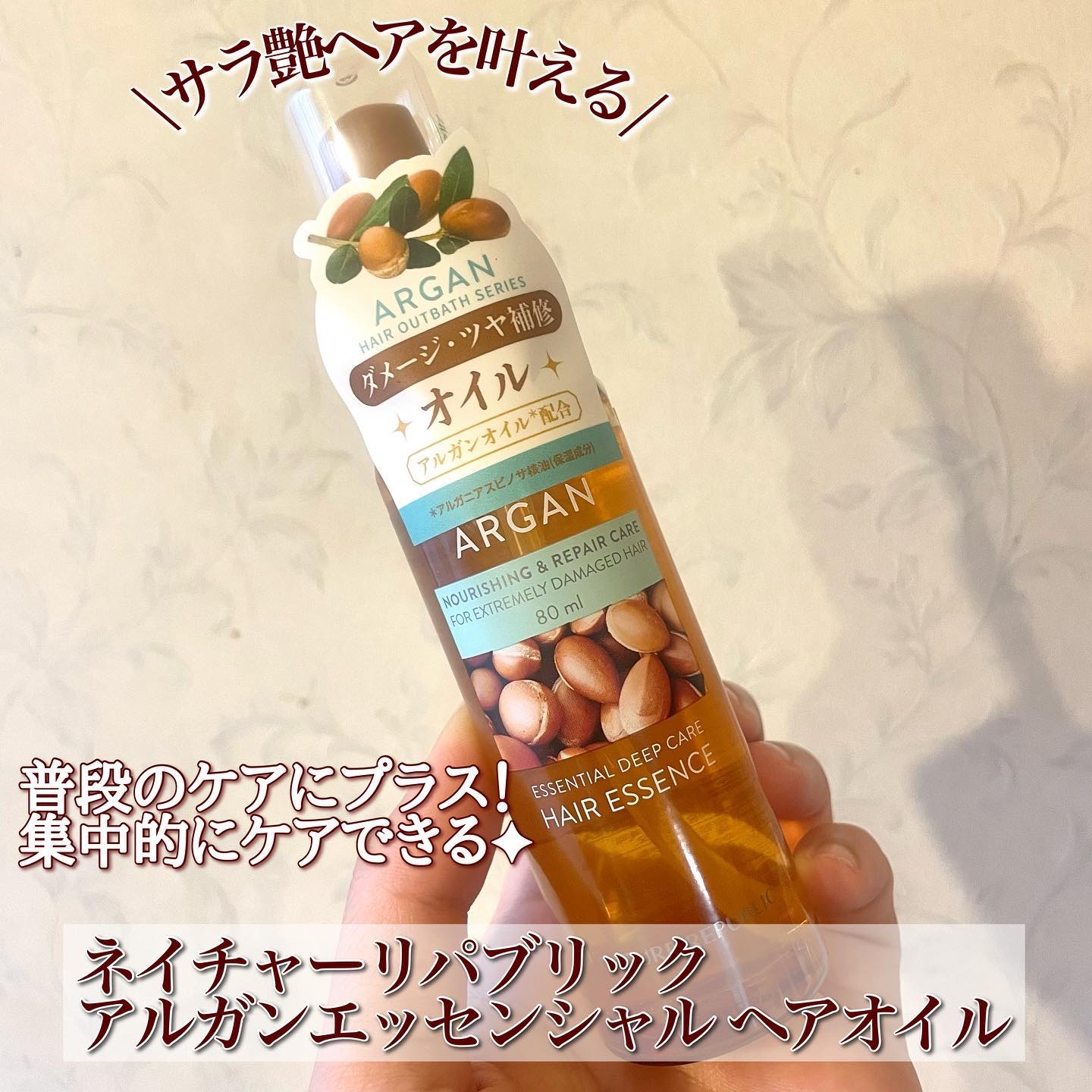 アルガンエッセンシャル ヘアオイル/ネイチャーリパブリック/ヘアオイルを使ったクチコミ（1枚目）