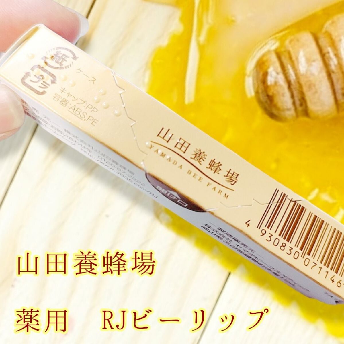 RJビーリップ/アピセラピーコスメティクス/リップクリームを使ったクチコミ(1枚目)