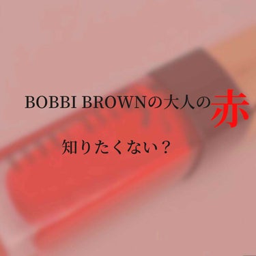 BOBBI BROWN リュクス リキッド リップ ハイ シャインのクチコミ「目が離せないBobbi Brownの大人レッド


リュクスリキッドハイシャイン
レッドザニュ.....」（1枚目）