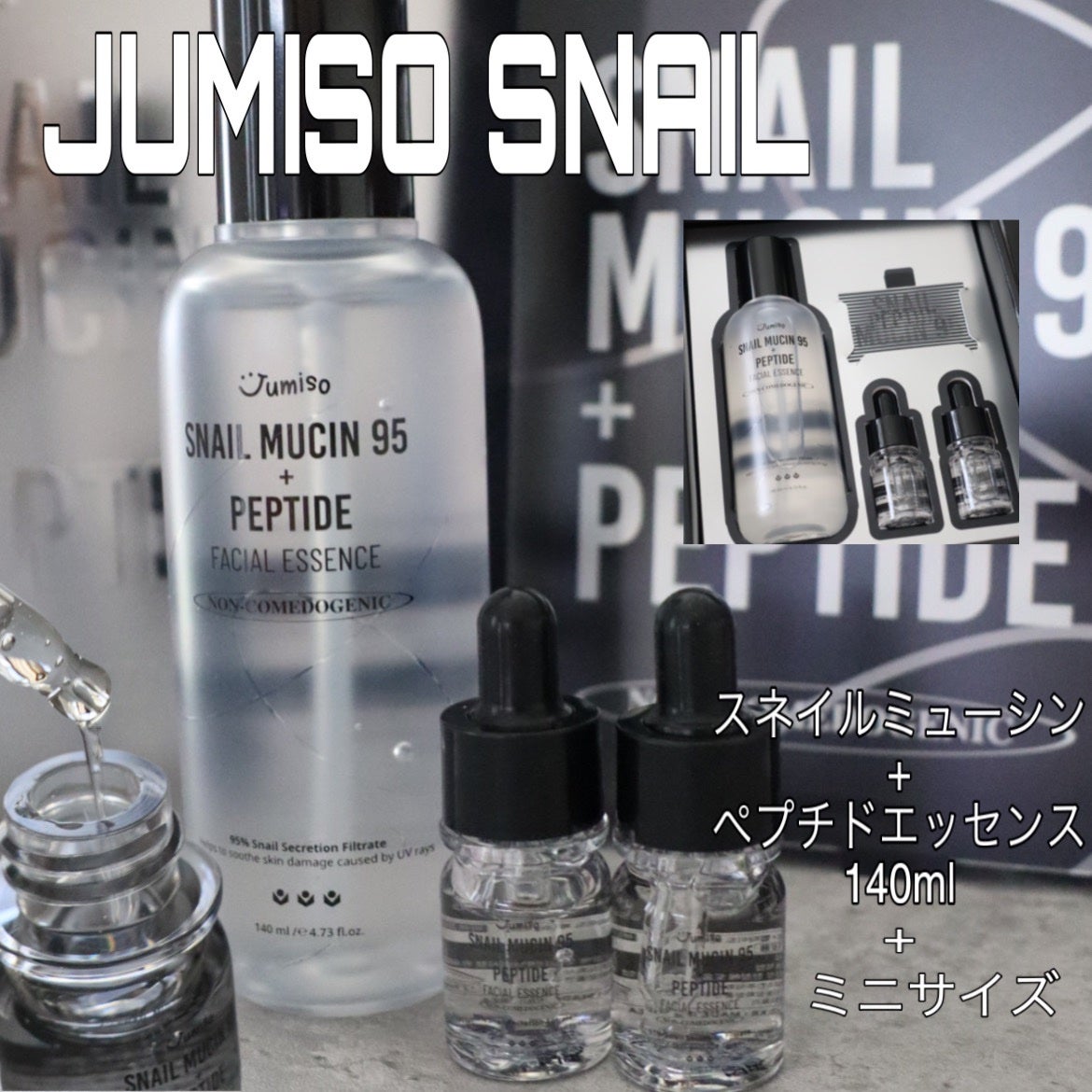 スネイルムチン95+ペプチドフェイシャルエッセンス/JUMISO/美容液を使ったクチコミ(1枚目)