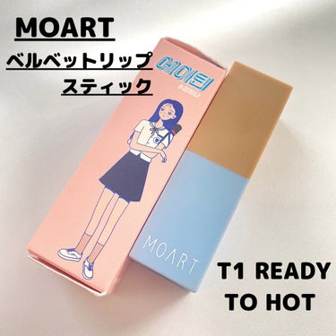 モアート ベルベットリップスティック T1 READY TO HOT/MOART/口紅を使ったクチコミ（2枚目）