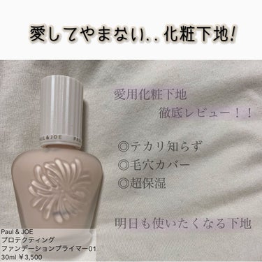 プロテクティング ファンデーション プライマー S 01 ドラジェ/PAUL & JOE BEAUTE/化粧下地を使ったクチコミ（1枚目）