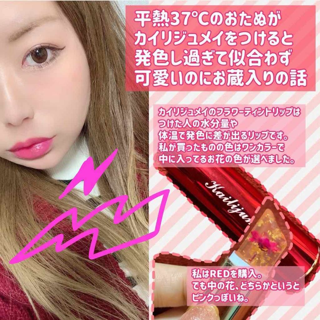 フラワーリップスティック/Kailijumei/口紅を使ったクチコミ(2枚目)