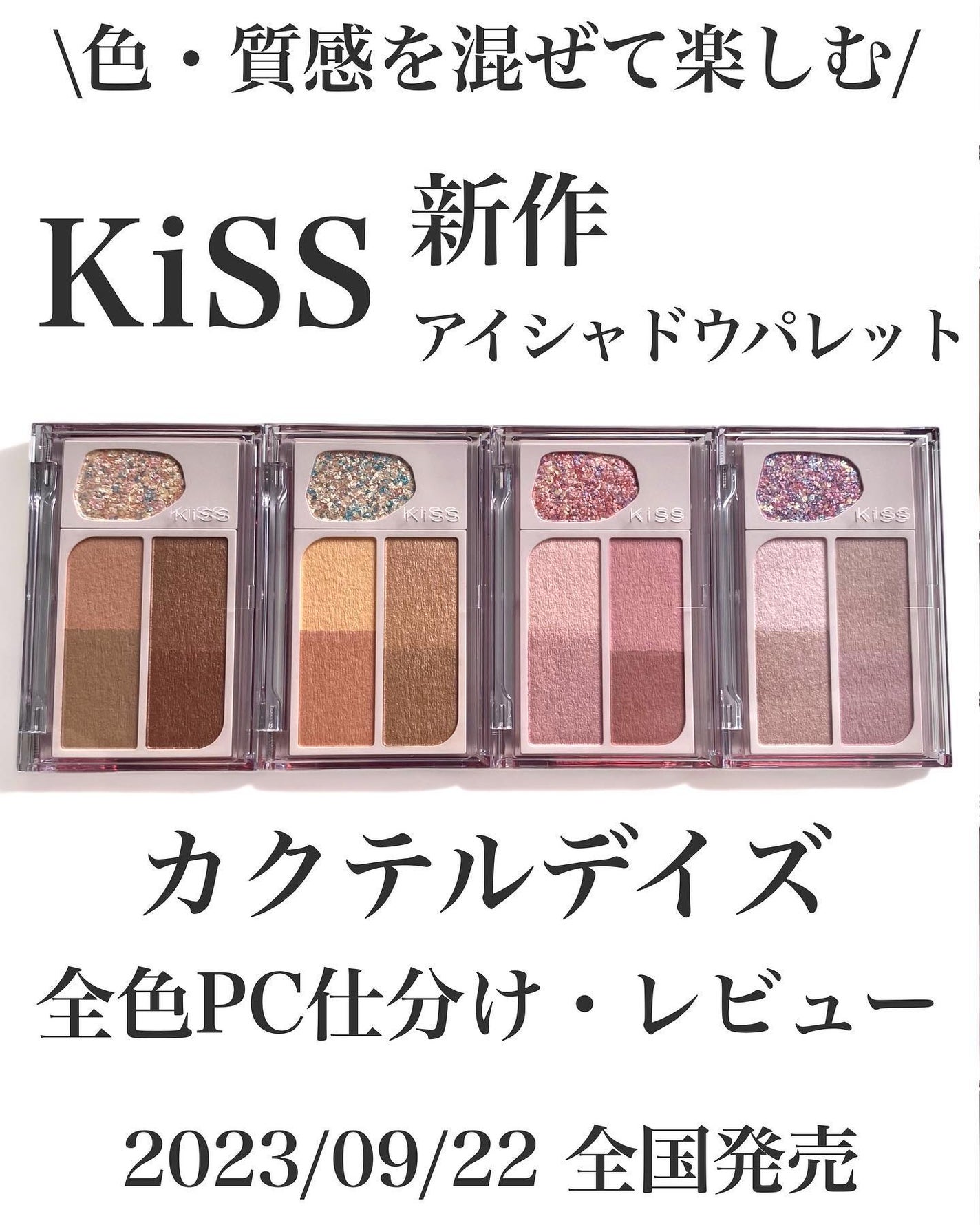 はる/横浜パーソナルカラーアナリスト on LIPS 「9/22全国発売!KiSS新作アイシャドウ全色レビューKiSS..」(1枚目)