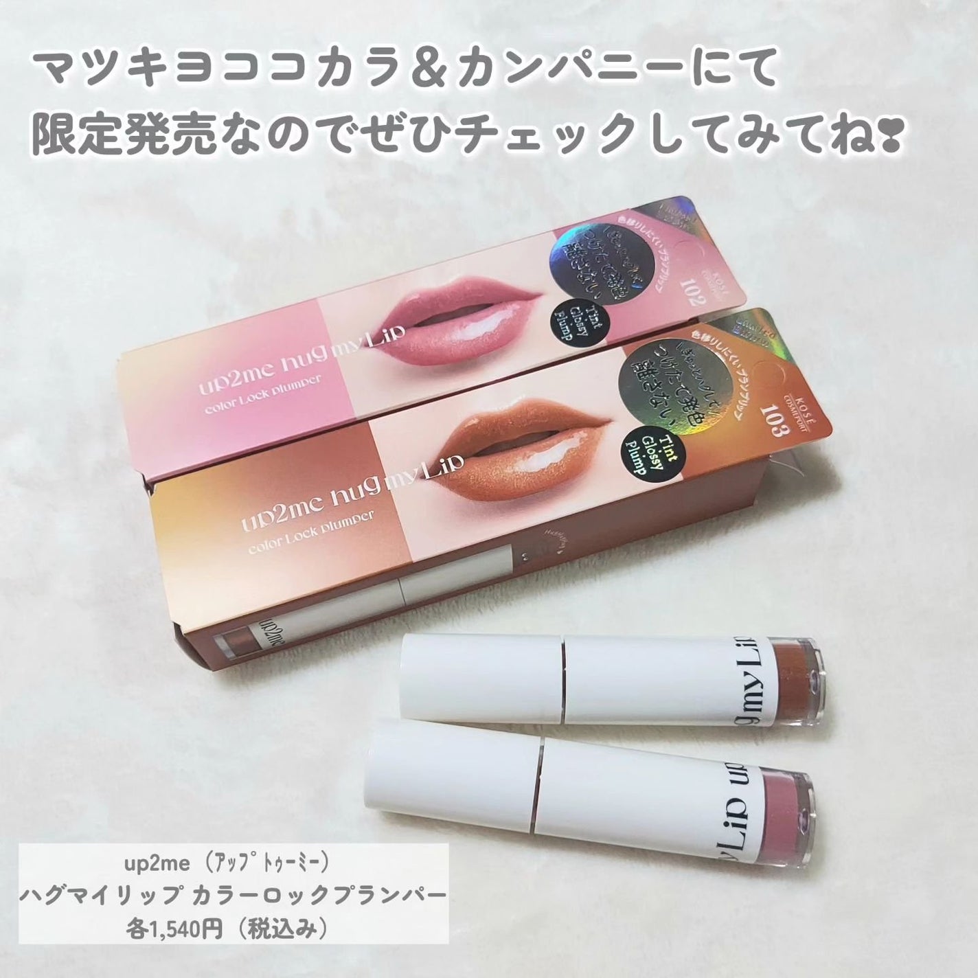 アップトゥーミー ハグマイリップ カラーロックプランパー/up2me/リッププランパーを使ったクチコミ(5枚目)
