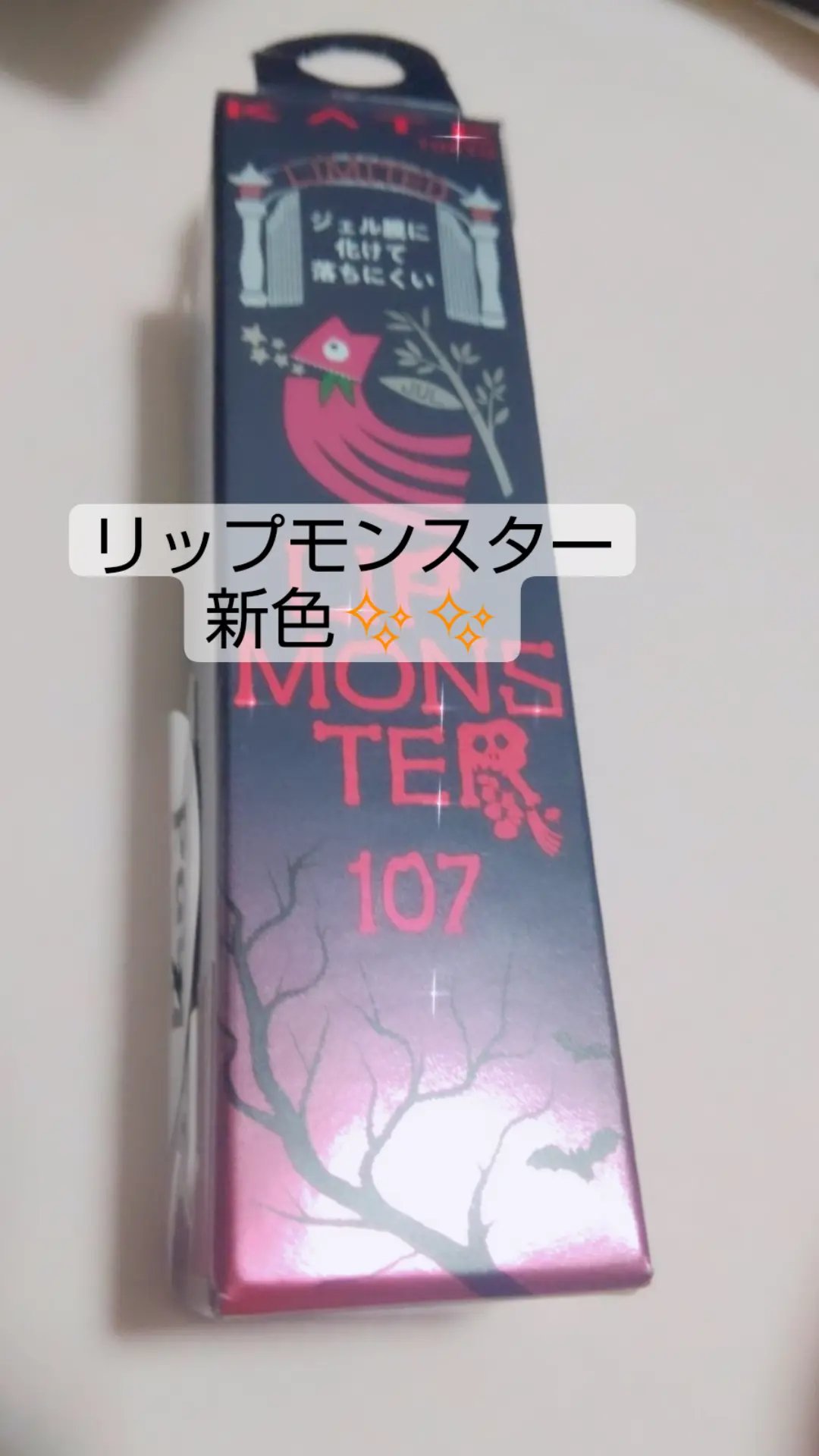 ケイト リップモンスター/KATE/口紅を使ったクチコミ（1枚目）