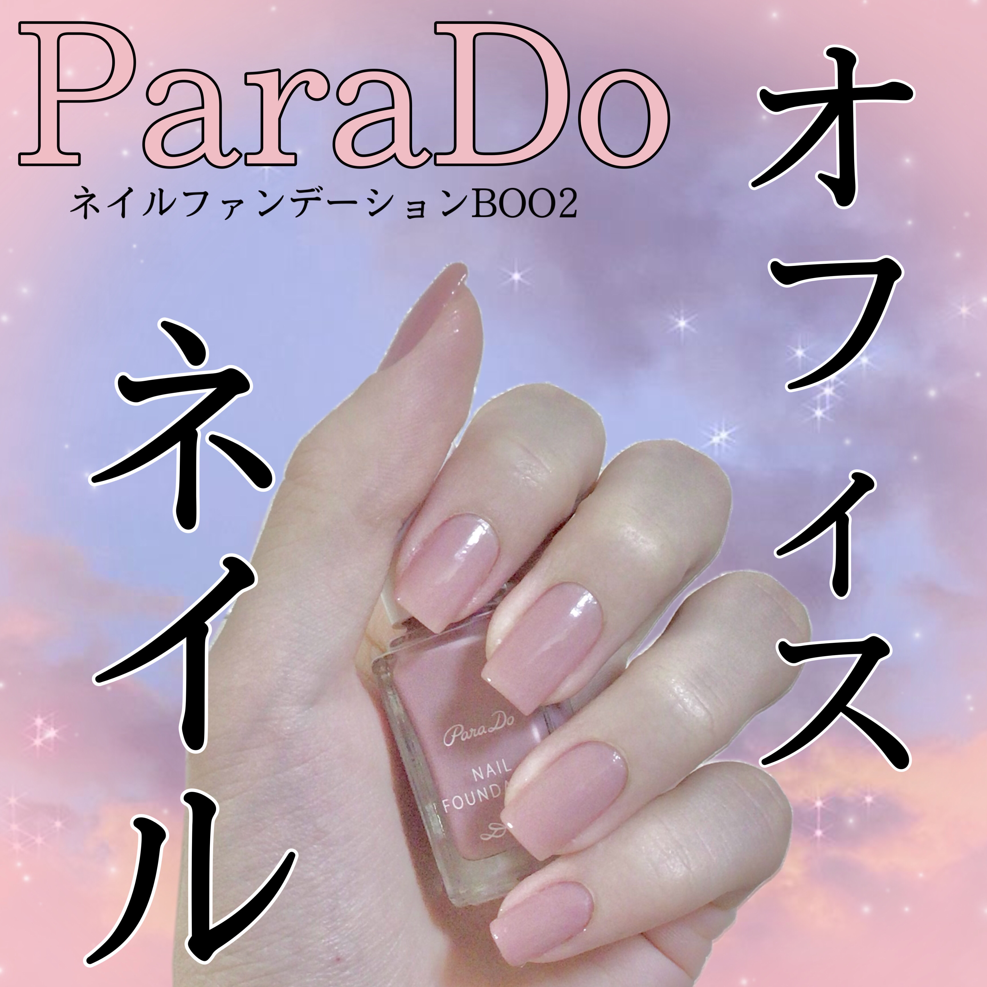 ネイルファンデーション/パラドゥ/マニキュアを使ったクチコミ（1枚目）