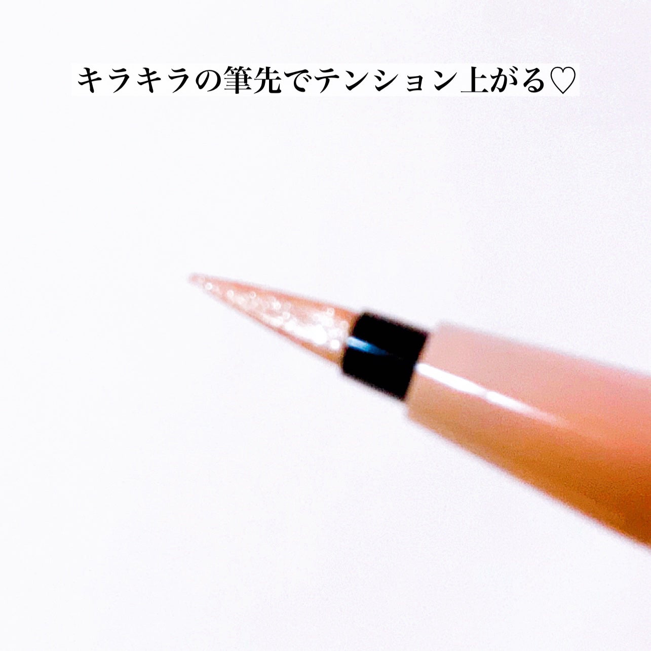 ウォータリーラメライナー/Ririmew/リキッドアイライナーを使ったクチコミ(3枚目)