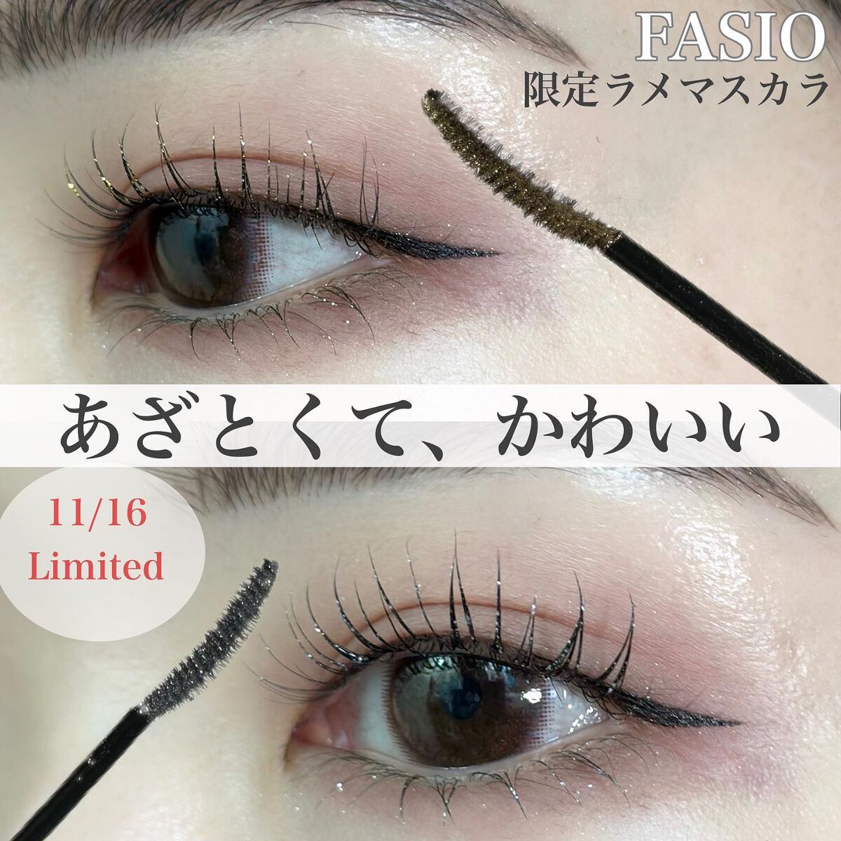 パーマネントグリッター マスカラ/FASIO/マスカラを使ったクチコミ（1枚目）