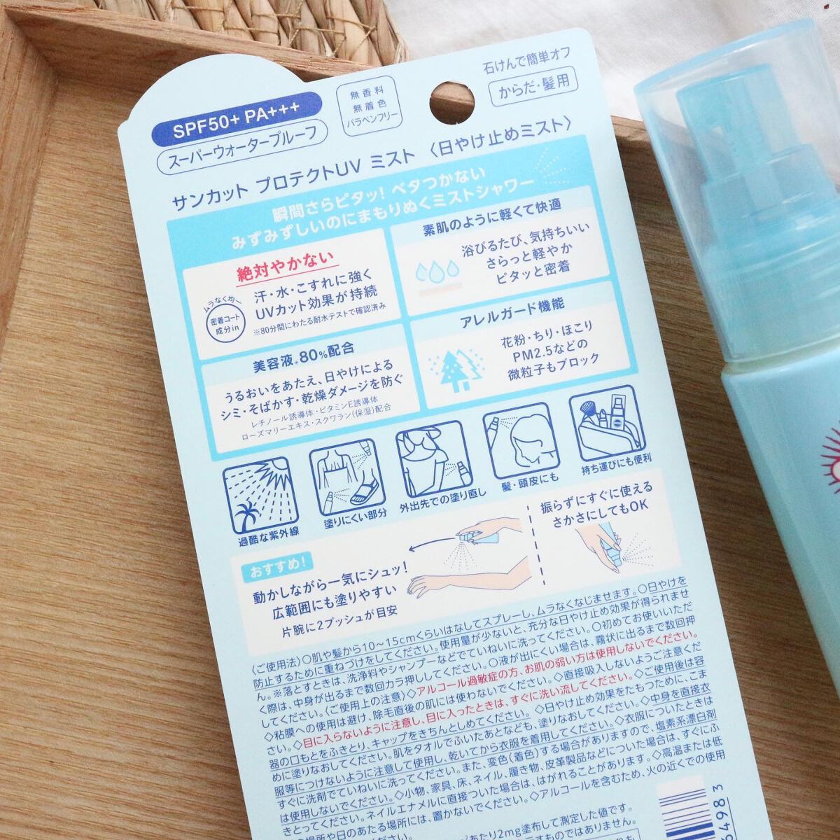プロテクトUV ミスト/サンカット®/日焼け止めミスト・スプレーを使ったクチコミ(3枚目)