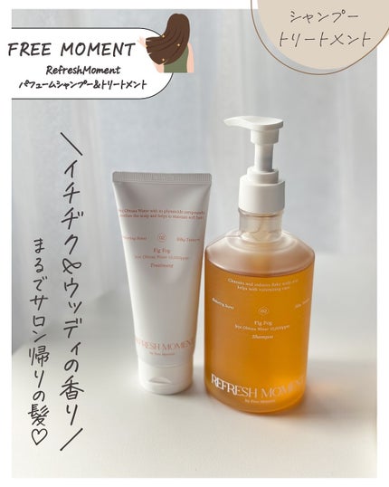 リフレッシュモーメントパフュームシャンプー/トリートメント Fig Fog/Free Moment /市販シャンプーを使ったクチコミ(2枚目)