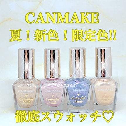 カラフルネイルズ/キャンメイク/マニキュアを使ったクチコミ(1枚目)