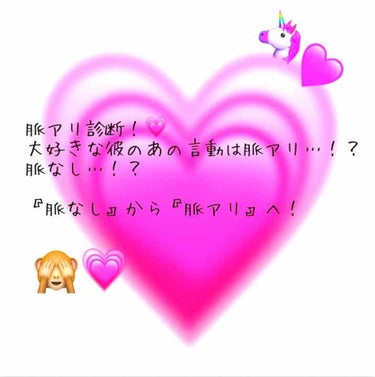 こんばんは！りおなです☀️
ただいま『3年A組』を見ながら投稿作ってます。笑

今回のテーマは

『脈アリ診断＋脈なしから脈アリへ！』💗

です！笑

皆さん好きな人はいますかー！？😂💗りおなはいます笑