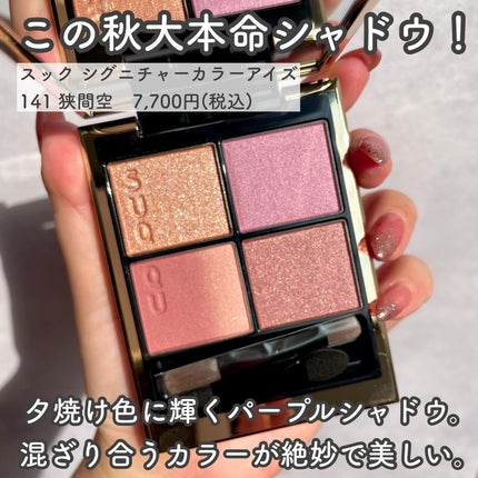 シグニチャー カラー アイズ 141 狭間空 -HAZAMAZORA(限定色) / SUQQU(スック) | LIPS シグニチャー カラー アイズ 141 狭間空 -HAZAMAZORA(限定色) / SUQQU(スック) | LIPS