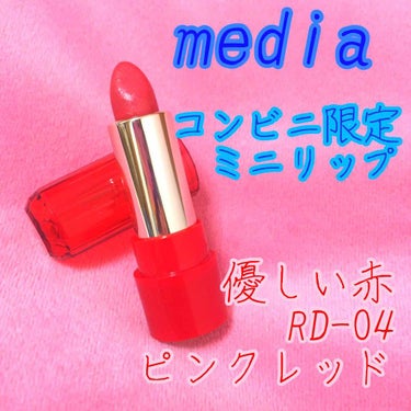 ミニリップ RD-04 ピンクレッド/media/口紅を使ったクチコミ（1枚目）