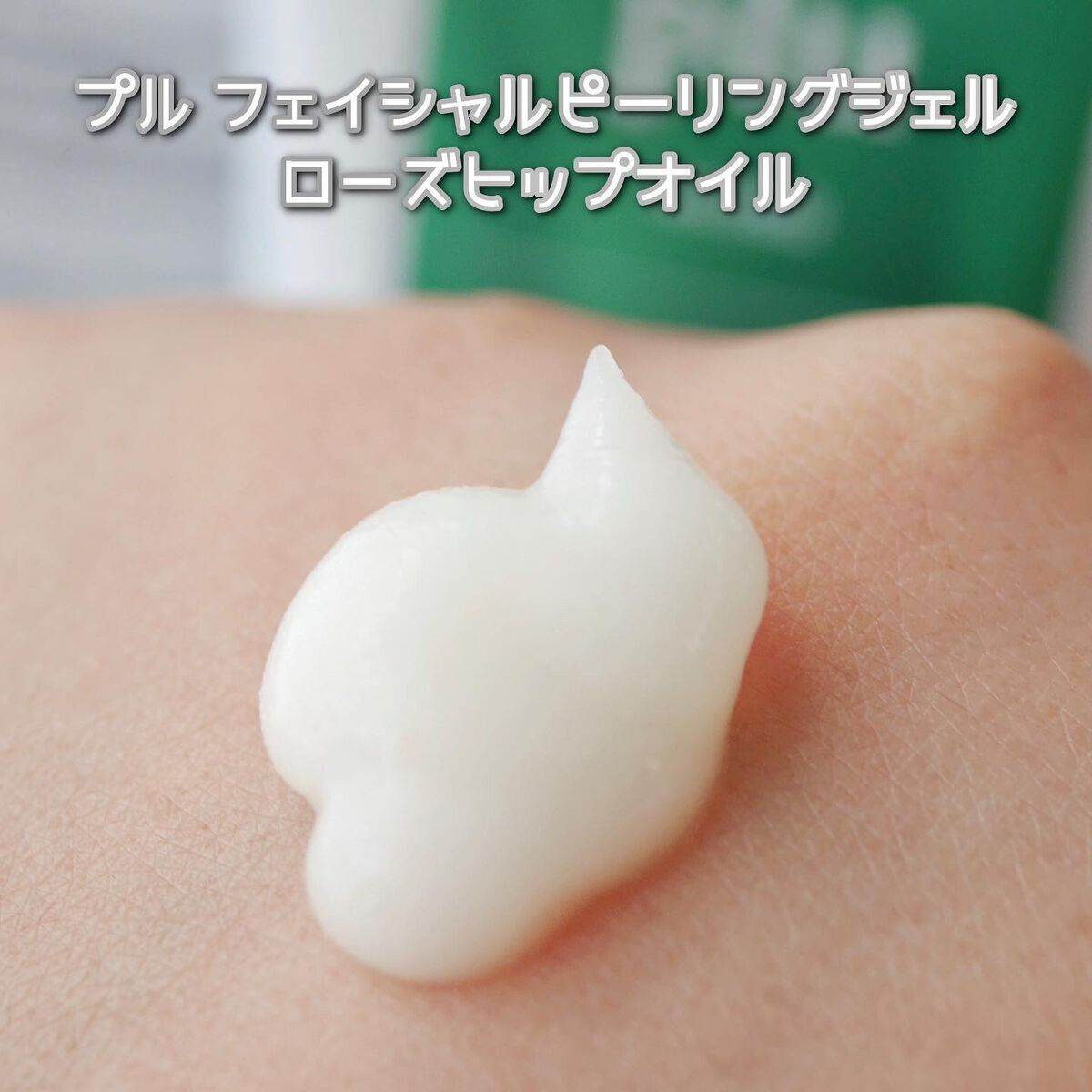 フェイシャルピーリングジェルローズ ヒップオイル /plu/ボディクリームを使ったクチコミ(6枚目)