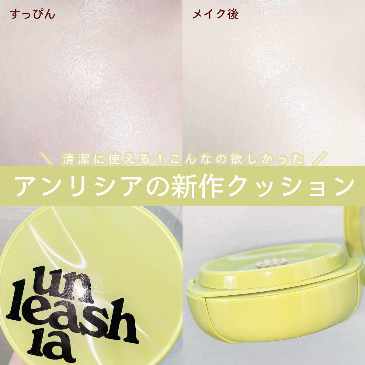 サテンウエアヘルシーグリーンクッション 18C SEASHELL シーシェル/unleashia/クッションファンデーションを使ったクチコミ（1枚目）