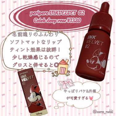 ミニーちゃんのスカートの色みたい🥺
ふんわりリップが作れるティント💄

PERIPERA インク ベルベット02
セレブディープローズ ¥1320(Disneyストア調べ)

発色➢高発色！赤がガツンと