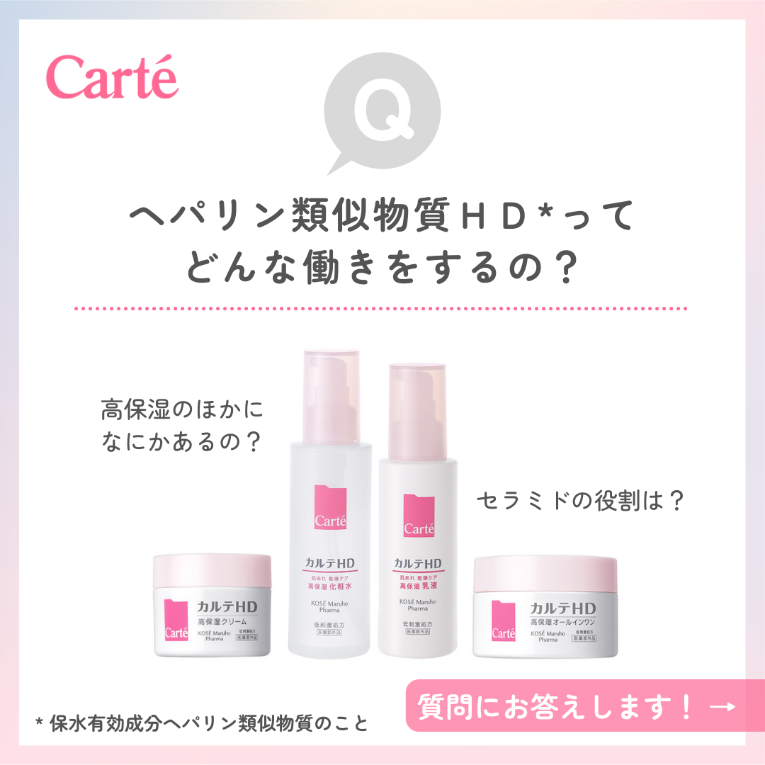 カルテHD公式アカウント on LIPS 「カルテHDのアイテムには、保水有効成分ヘパリン類似物質HD*が..」(1枚目)