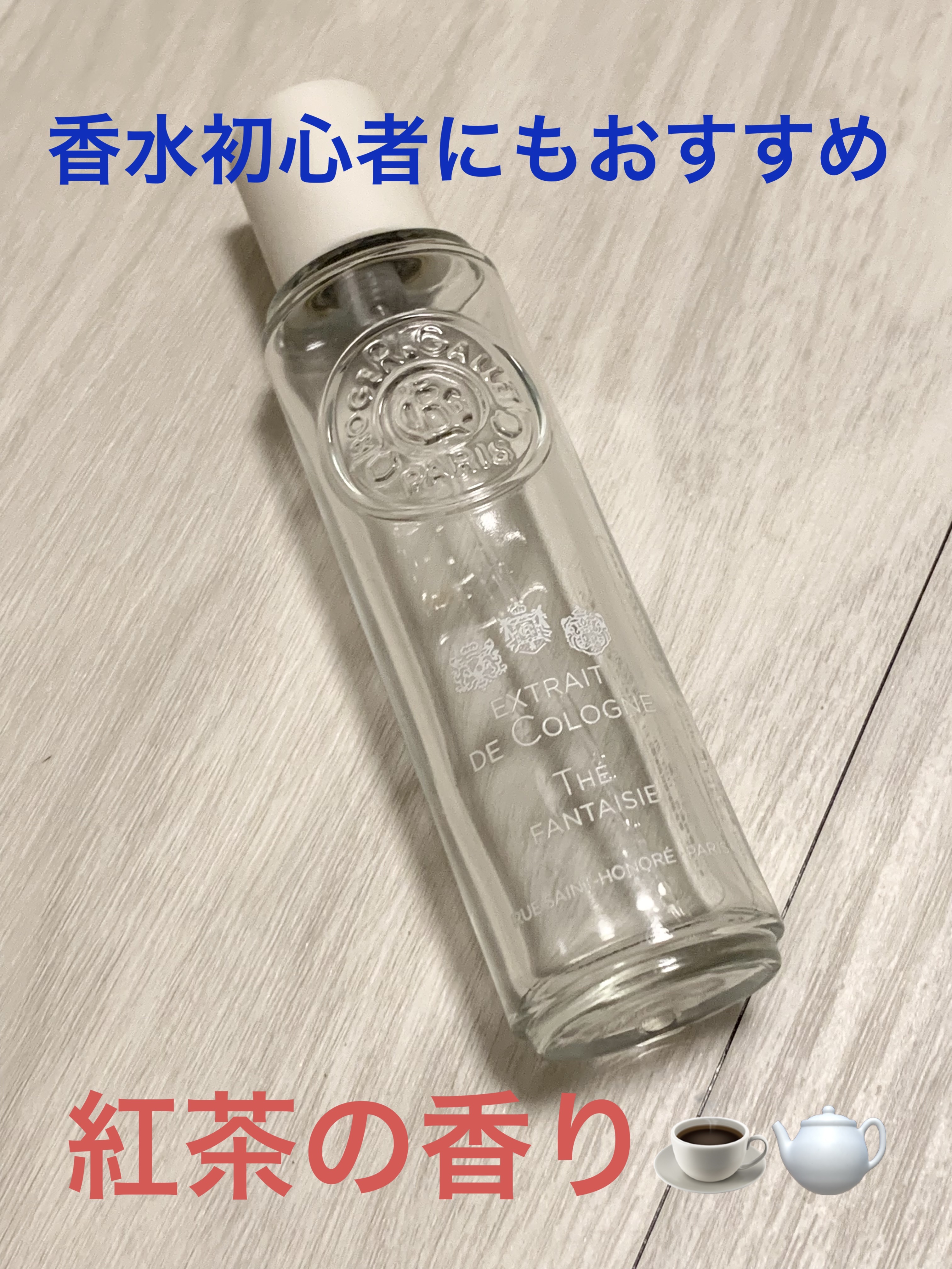 オ パフュメ テ 30ml/ロジェ・ガレ/香水(レディース)を使ったクチコミ（1枚目）