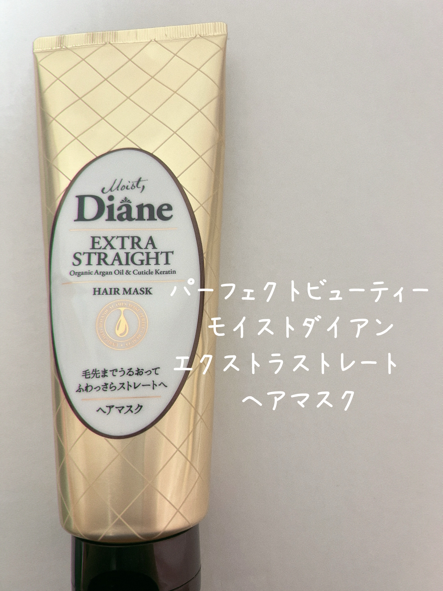 モイストダイアン パーフェクトビューティ エクストラストレート ヘアマスク 180g/ダイアン/ヘアマスク・ヘアパックを使ったクチコミ（1枚目）