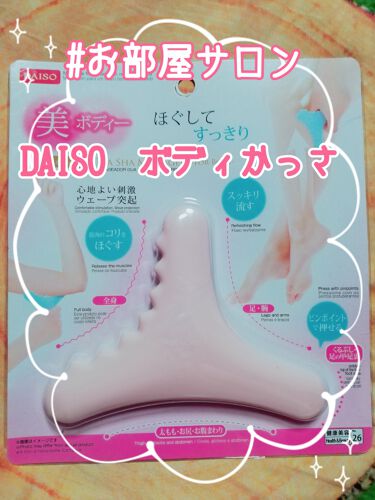 試してみた ボディ用かっさ Daisoのリアルな口コミ レビュー Lips 試してみた ボディ用かっさ Daisoのリアルな口コミ レビュー Lips