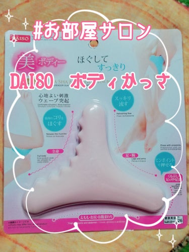 DAISO ボディ用かっさのクチコミ「　　　#お部屋サロン♥️DAISOのボディかっさ♥️

今回は前回にDAISOの頭皮のかっさを.....」（1枚目）