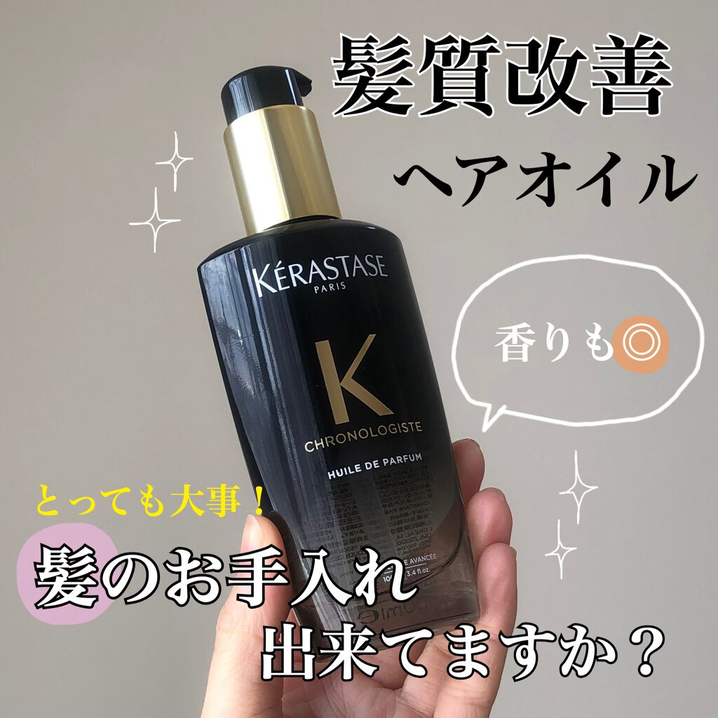 CH ユイル クロノロジスト R/ケラスターゼ/ヘアオイルを使ったクチコミ(1枚目)