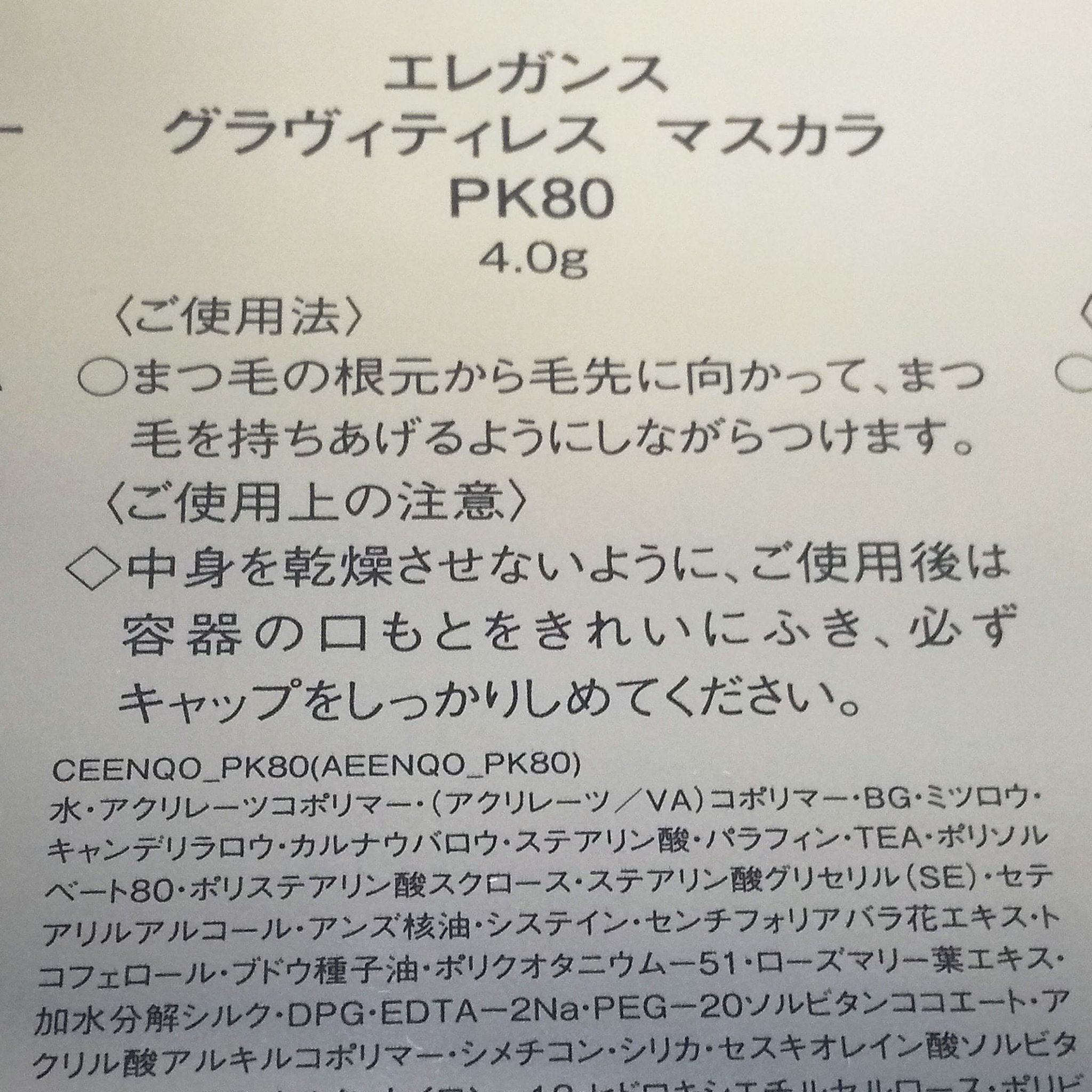 エレガンス グラヴィティレス マスカラ/Elégance/マスカラを使ったクチコミ（2枚目）