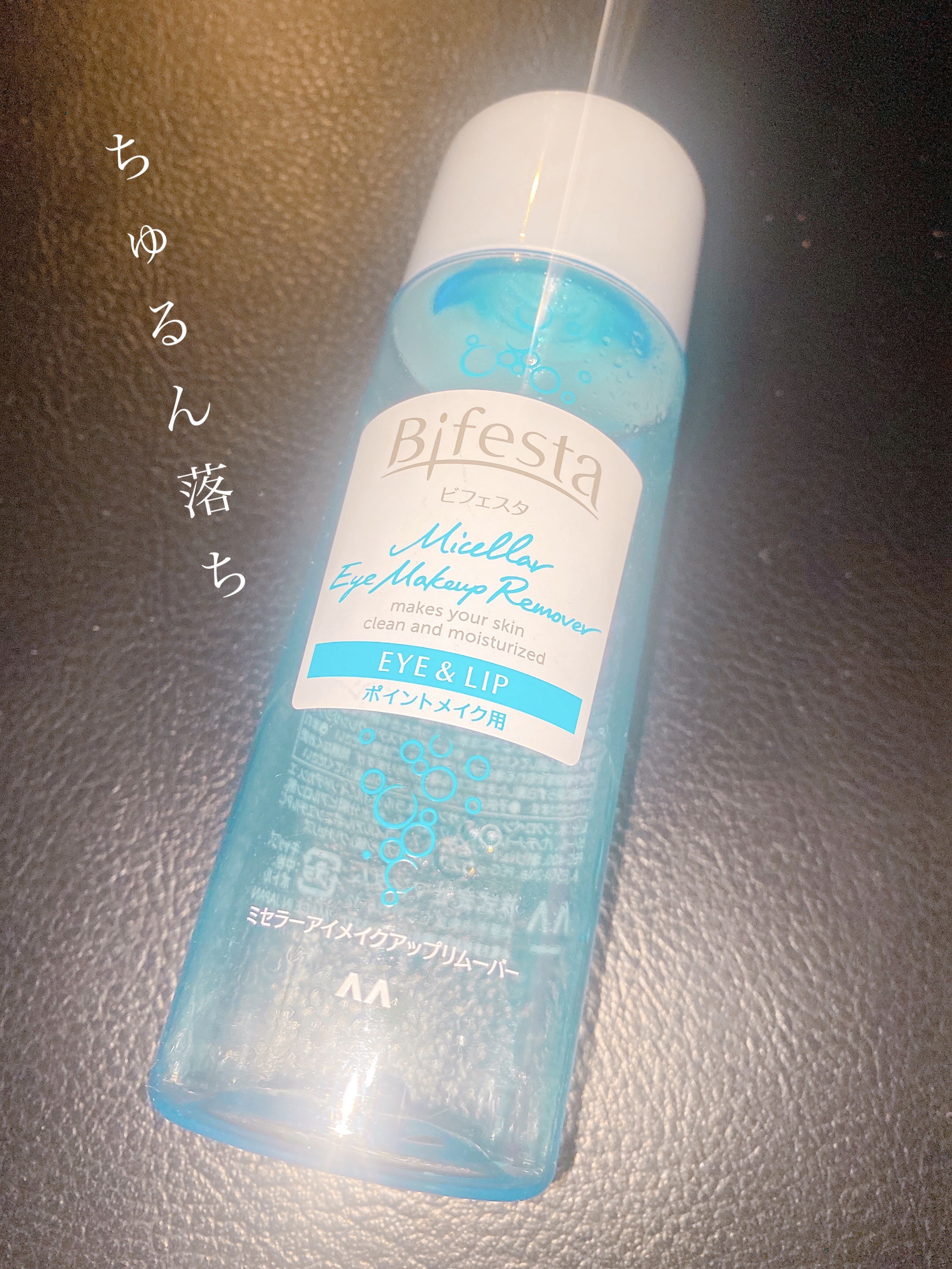 ミセラーアイメイクアップリムーバー/ビフェスタ/ポイントメイクリムーバーを使ったクチコミ（1枚目）