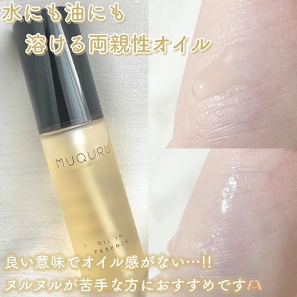 オイルインエッセンス/MUQURU/ブースター・導入液を使ったクチコミ(2枚目)