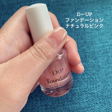 こんにちは！
そふとです
今回はD－UP ファンデーション　ナチュラルピンク
をご紹介していきたいと思います！


まず最初に、写真の手汚くてすいません。
ほんとは加工したいのですが、
加工したら色味も