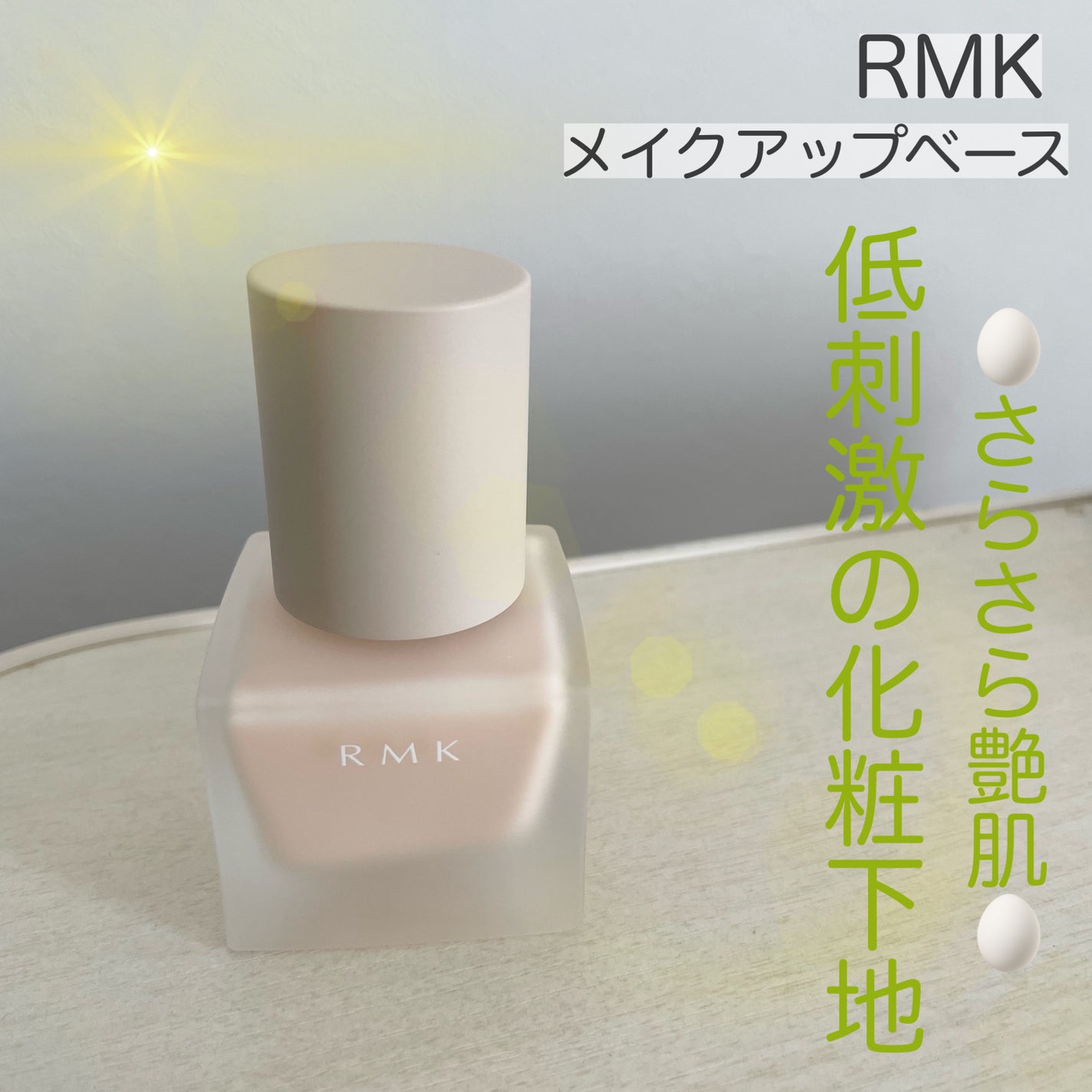 RMK メイクアップベース/RMK/化粧下地を使ったクチコミ(1枚目)
