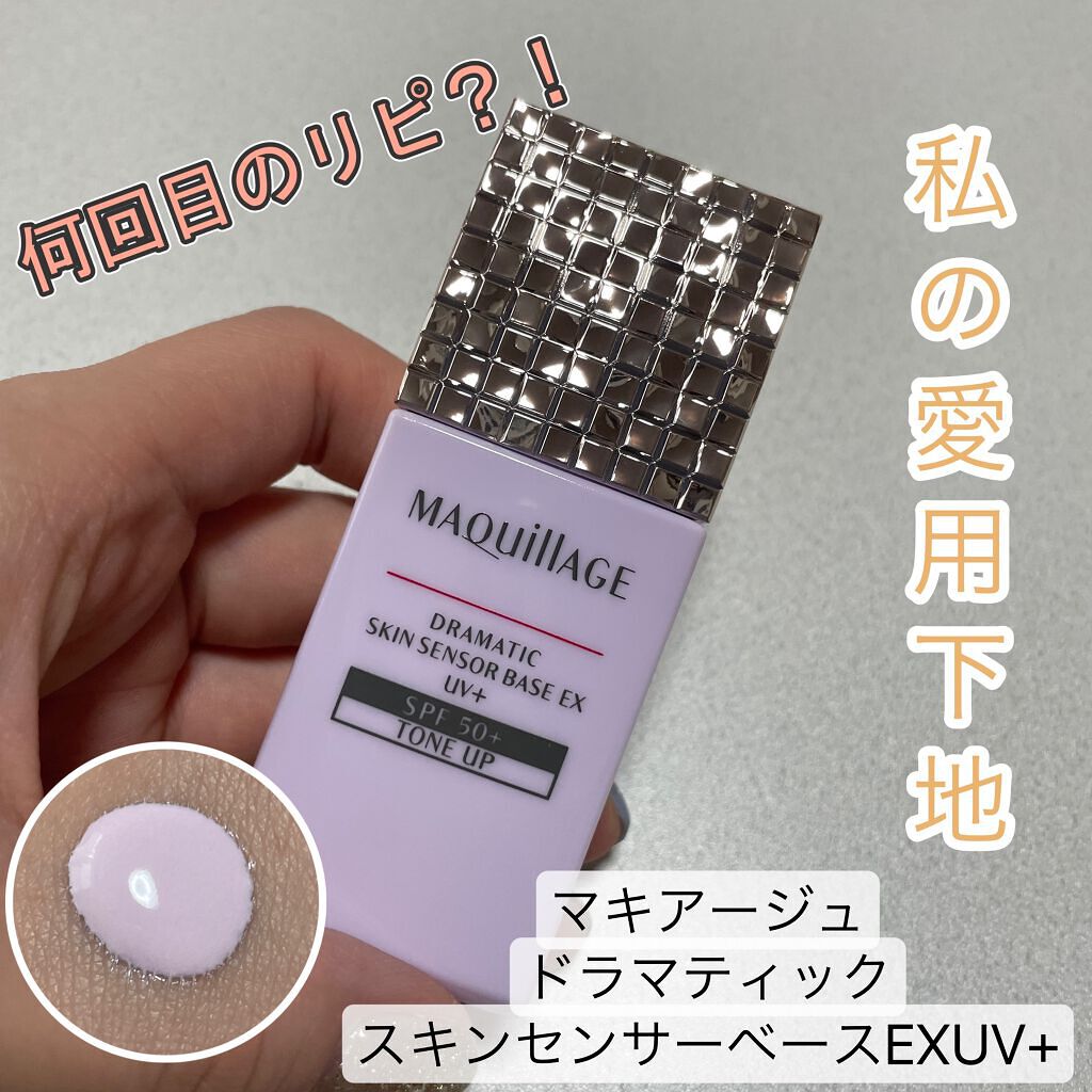 ドラマティックスキンセンサーベース EX UV+/マキアージュ/化粧下地を使ったクチコミ(1枚目)