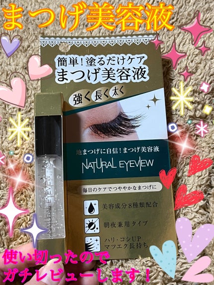 ナチュラルアイビュー/MYM/美容液を使ったクチコミ(1枚目)