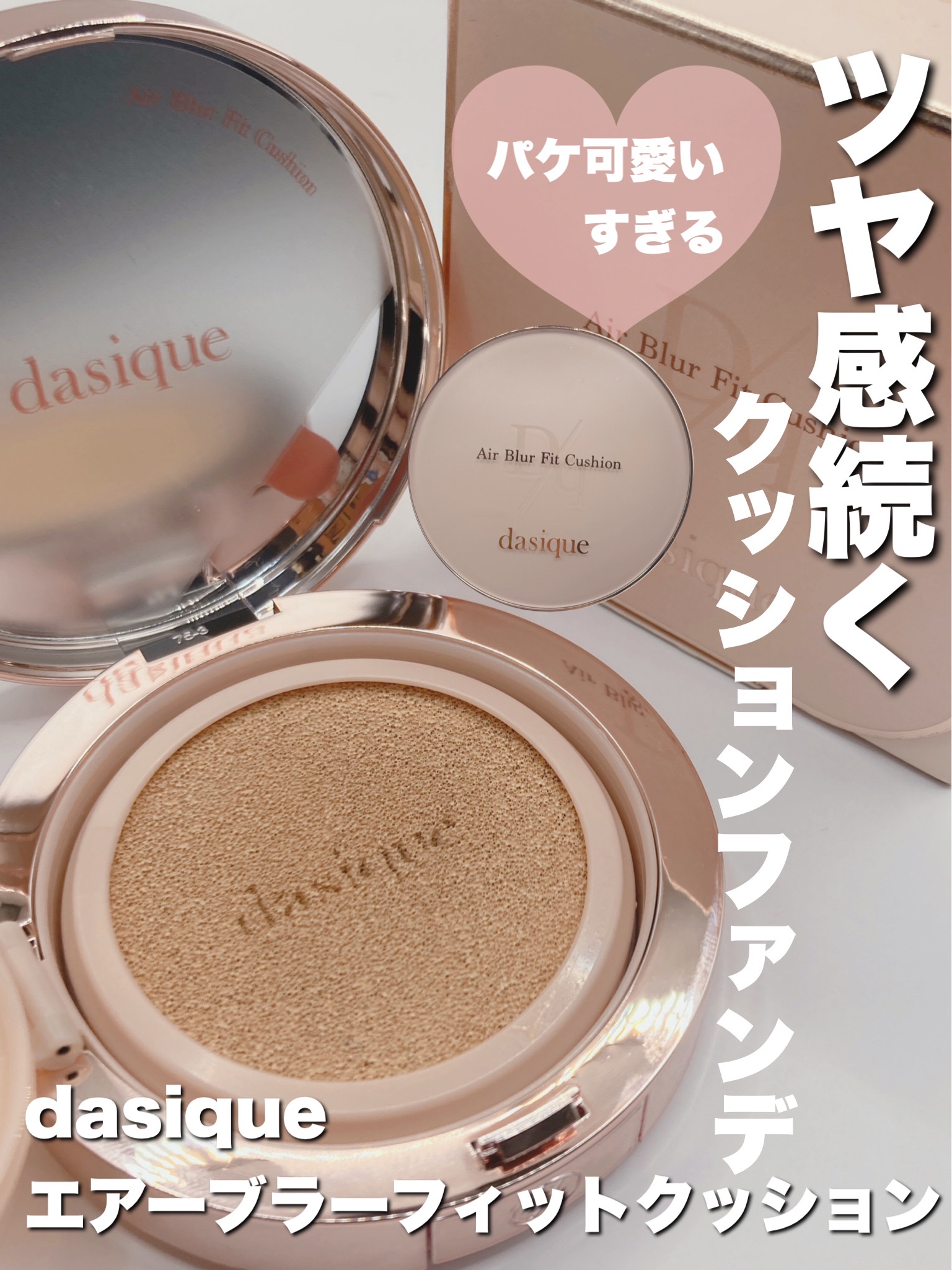 エアーブラーフィットクッション 17N ペール/dasique/クッションファンデーションを使ったクチコミ（1枚目）